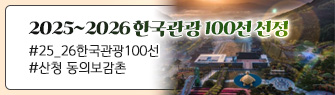 2025~2026 한국관광 100선 선정