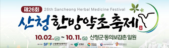 제26회 산청 한방약초축제