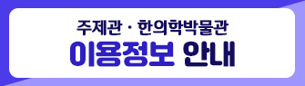 주제관 · 한의학박물관 이용정보 안내
