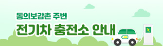 동의보감촌 주변 전기차 충전소 안내