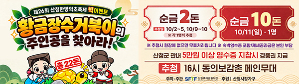 제26회 산청한방약초축제 빅이벤트