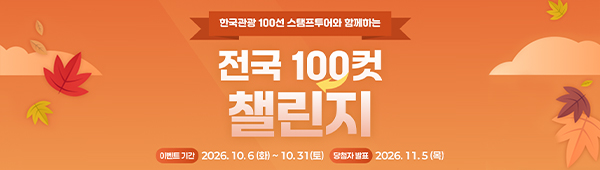 한국관광 100선 스탬프투어와 함께하는 전국 100컷 챌린지